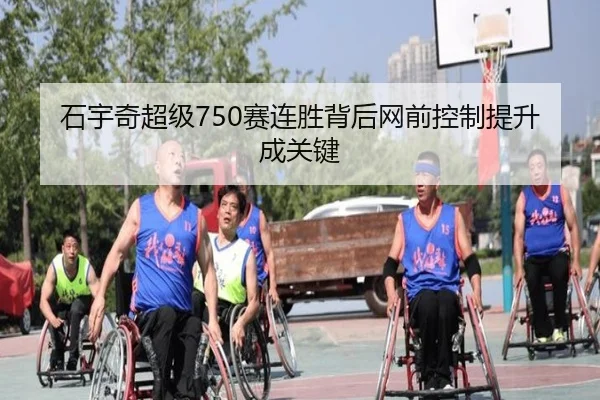石宇奇超级750赛连胜背后网前控制提升成关键
